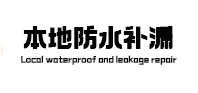 高碑店本地防水（中讯网）